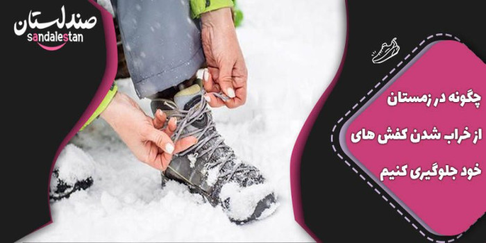 چگونه در زمستان از خراب شدن کفش های خود جلوگیری کنیم.